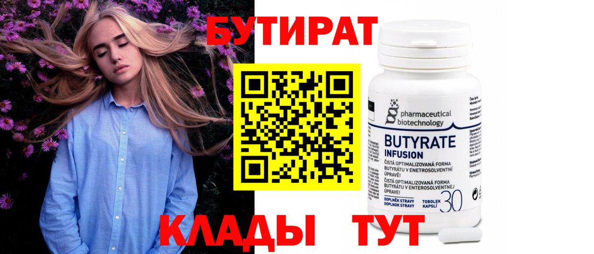 Острогожск  Бутик  Вход с VPN  БУТИРАТ вода 